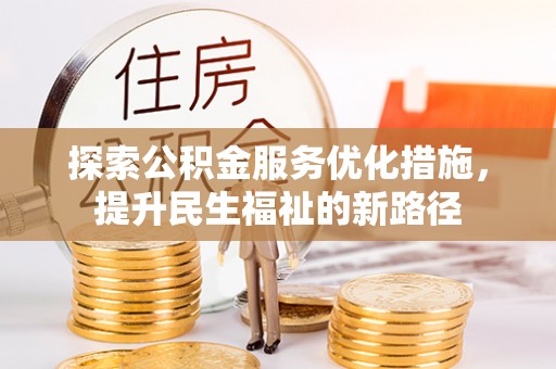 沧州探索公积金服务优化措施，提升民生福祉的新路径