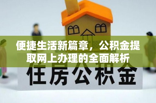 沧州便捷生活新篇章，公积金提取网上办理的全面解析