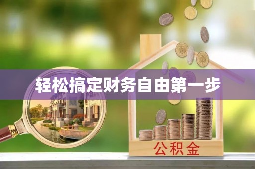 沧州轻松搞定财务自由第一步