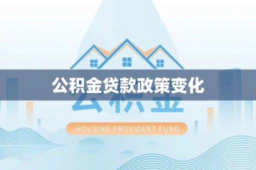 沧州公积金贷款政策变化