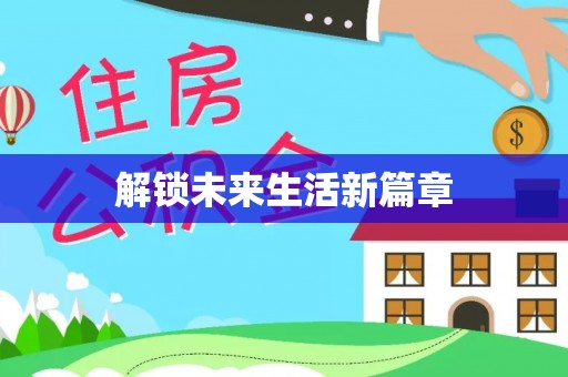 沧州解锁未来生活新篇章
