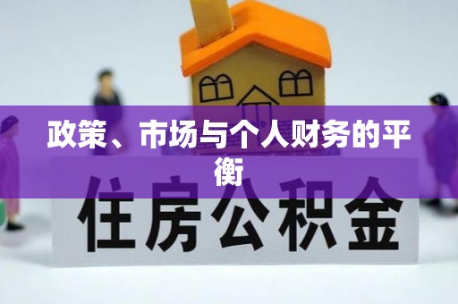 沧州政策、市场与个人财务的平衡