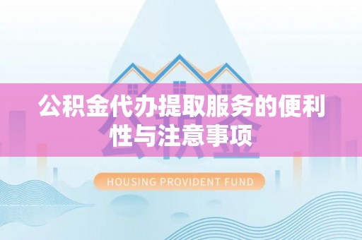 沧州公积金代办提取服务的便利性与注意事项