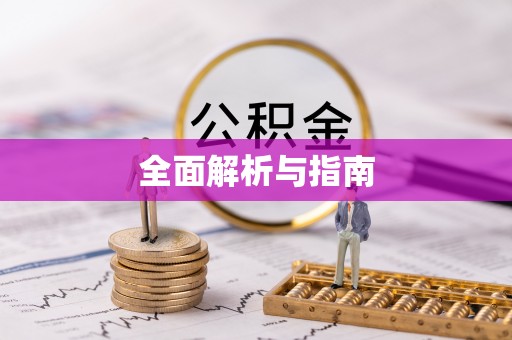 沧州全面解析与指南