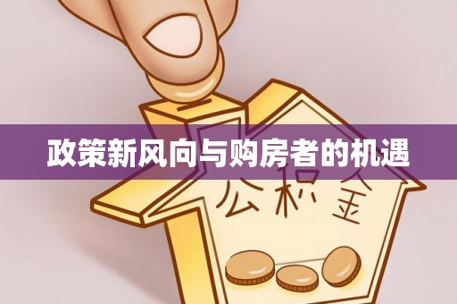 沧州政策新风向与购房者的机遇