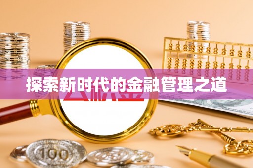 沧州探索新时代的金融管理之道