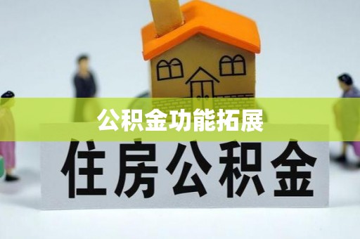 沧州公积金功能拓展