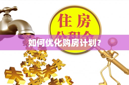 沧州如何优化购房计划？