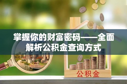 沧州掌握你的财富密码——全面解析公积金查询方式