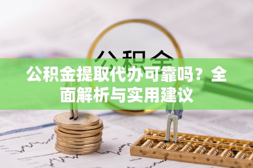沧州公积金提取代办可靠吗？全面解析与实用建议