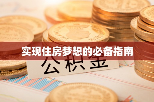 沧州实现住房梦想的必备指南