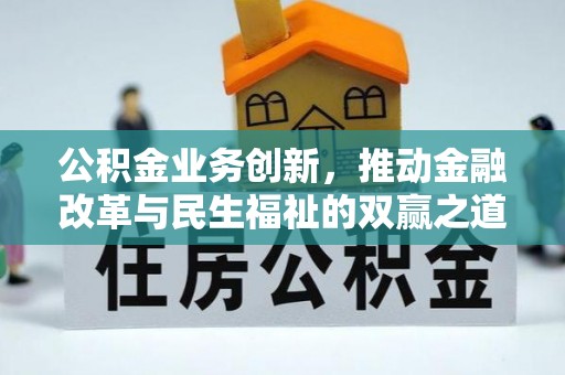 沧州公积金业务创新，推动金融改革与民生福祉的双赢之道
