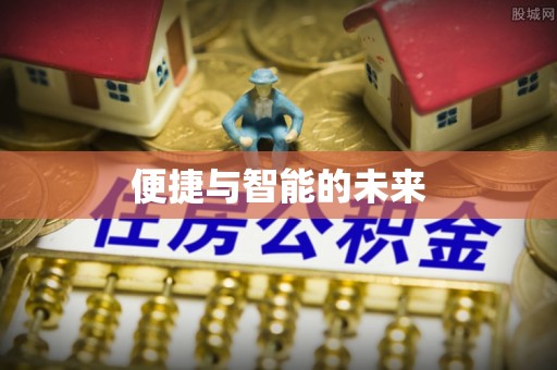 沧州便捷与智能的未来