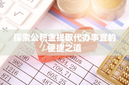 沧州探索公积金提取代办事宜的便捷之道