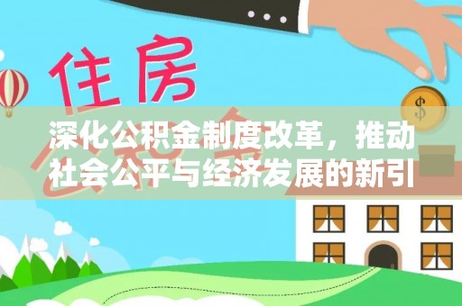 沧州深化公积金制度改革，推动社会公平与经济发展的新引擎