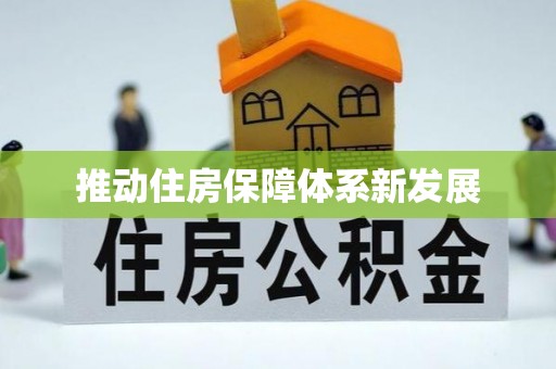 沧州推动住房保障体系新发展