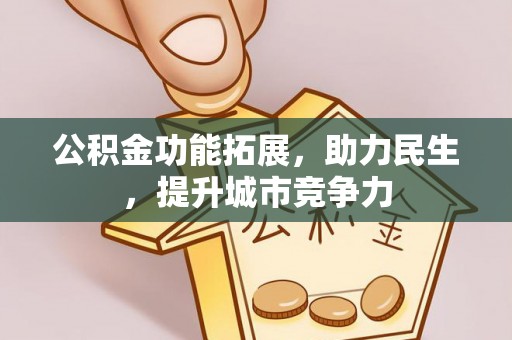 沧州公积金功能拓展，助力民生，提升城市竞争力
