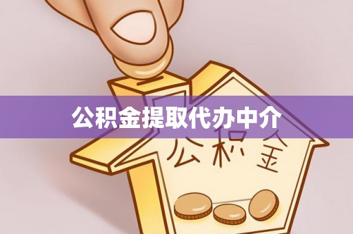 沧州公积金提取代办中介
