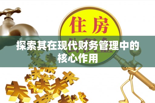沧州探索其在现代财务管理中的核心作用
