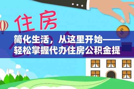 沧州简化生活，从这里开始——轻松掌握代办住房公积金提取全流程