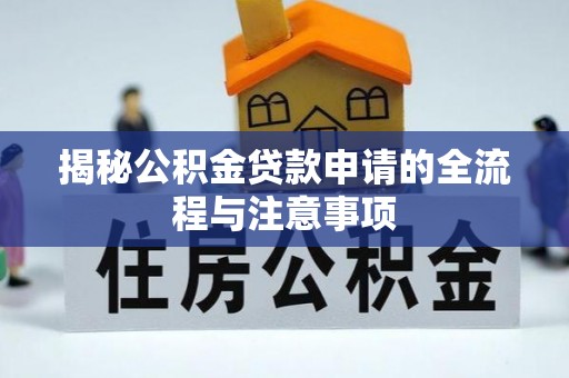 沧州揭秘公积金贷款申请的全流程与注意事项