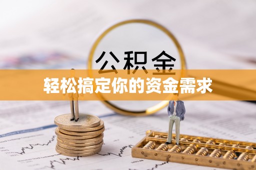 沧州轻松搞定你的资金需求