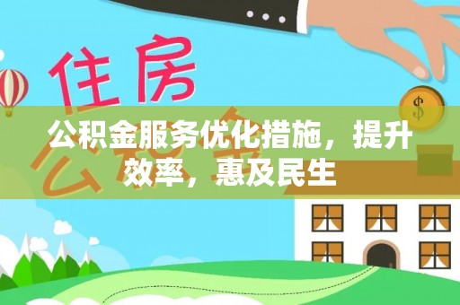 沧州公积金服务优化措施，提升效率，惠及民生