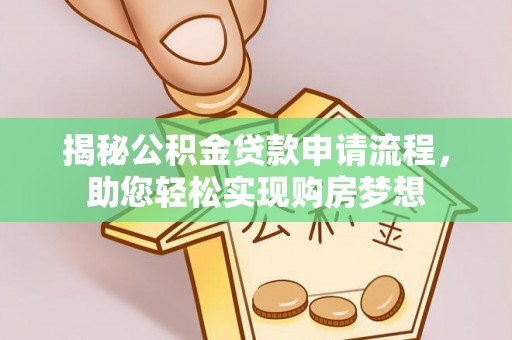 沧州揭秘公积金贷款申请流程，助您轻松实现购房梦想