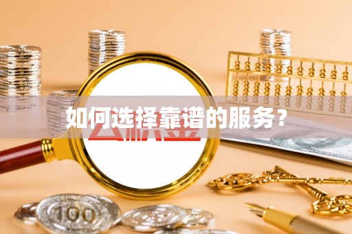 沧州如何选择靠谱的服务？