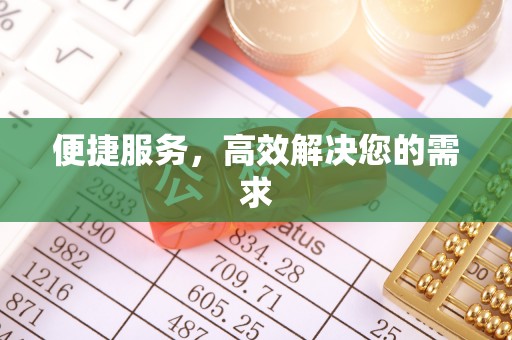 沧州便捷服务，高效解决您的需求