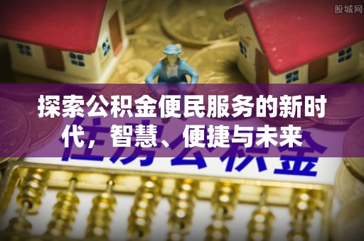 沧州探索公积金便民服务的新时代，智慧、便捷与未来